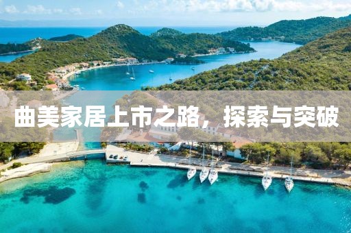 曲美家居上市之路，探索与突破
