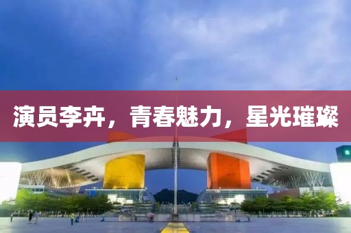 演员李卉，青春魅力，星光璀璨