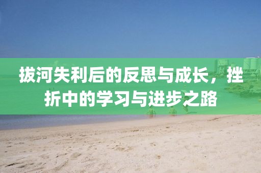 拔河失利后的反思与成长，挫折中的学习与进步之路