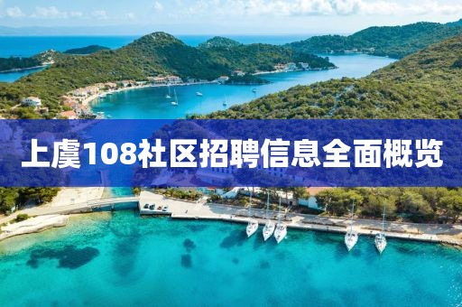 上虞108社区招聘信息全面概览