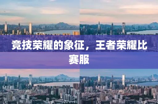 竞技荣耀的象征，王者荣耀比赛服