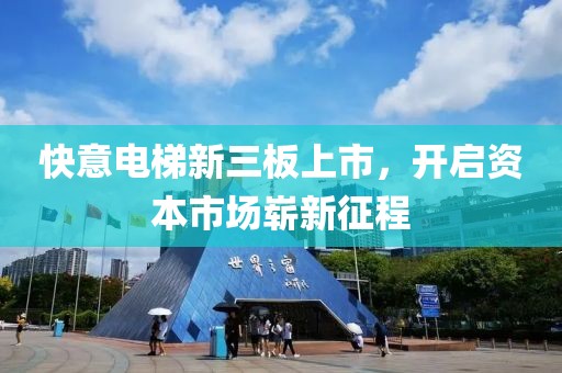 快意电梯新三板上市，开启资本市场崭新征程