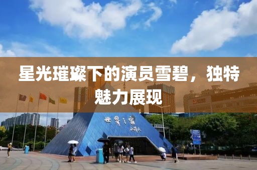 星光璀璨下的演员雪碧，独特魅力展现