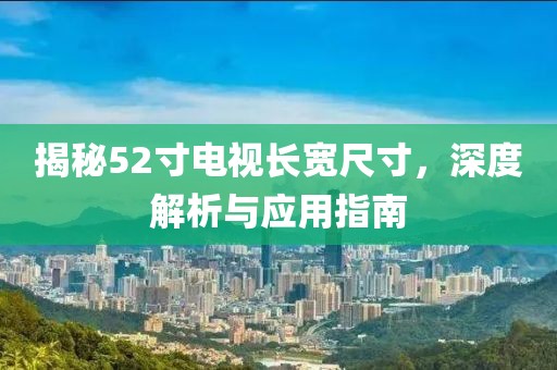 揭秘52寸电视长宽尺寸，深度解析与应用指南