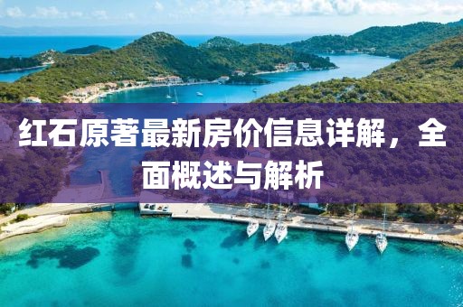 红石原著最新房价信息详解，全面概述与解析