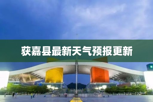 获嘉县最新天气预报更新