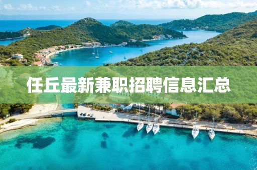 任丘最新兼职招聘信息汇总
