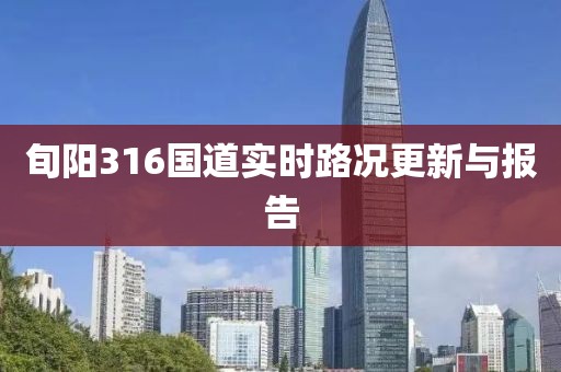 旬阳316国道实时路况更新与报告