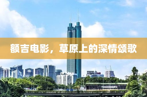 额吉电影，草原上的深情颂歌