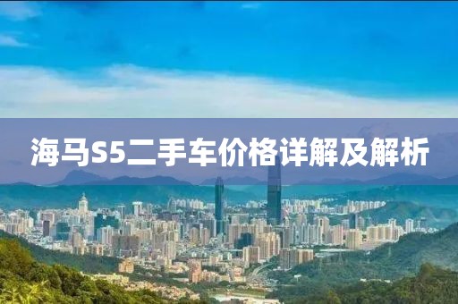 海马S5二手车价格详解及解析