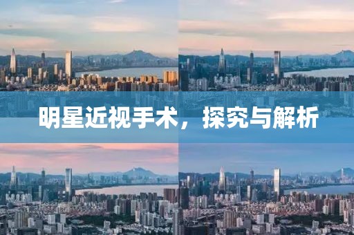 明星近视手术，探究与解析