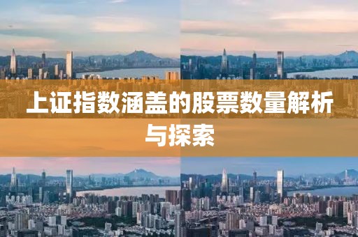 上证指数涵盖的股票数量解析与探索