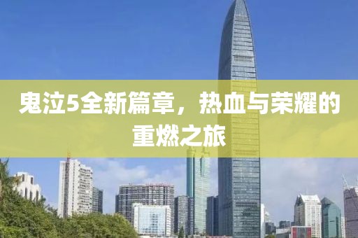 鬼泣5全新篇章，热血与荣耀的重燃之旅