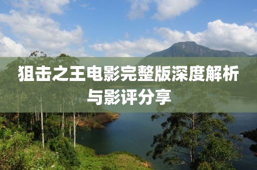 狙击之王电影完整版深度解析与影评分享