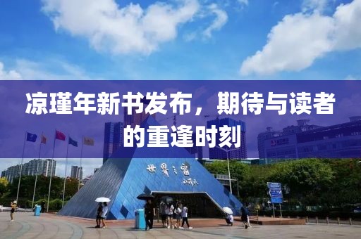 凉瑾年新书发布，期待与读者的重逢时刻