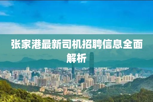 张家港最新司机招聘信息全面解析