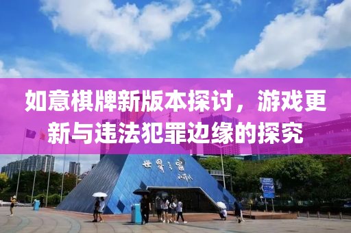 如意棋牌新版本探讨，游戏更新与违法犯罪边缘的探究