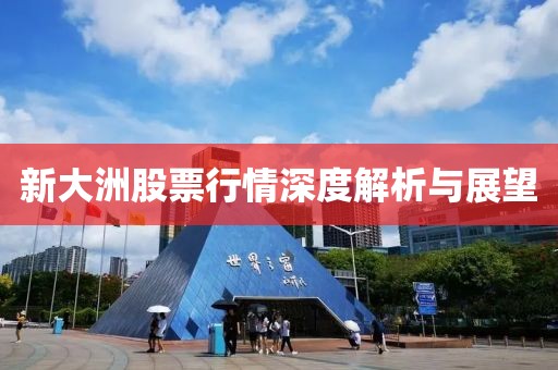 新大洲股票行情深度解析与展望