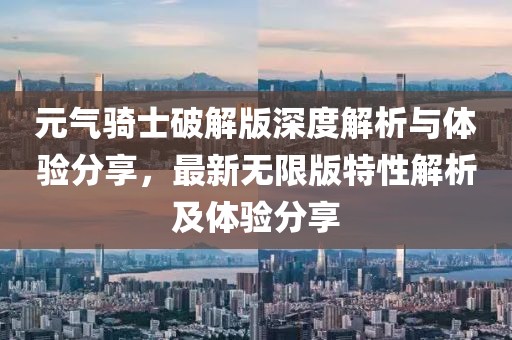 元气骑士破解版深度解析与体验分享，最新无限版特性解析及体验分享