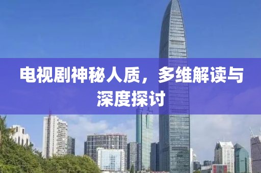 电视剧神秘人质，多维解读与深度探讨