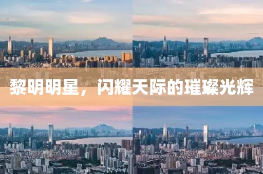 黎明明星，闪耀天际的璀璨光辉