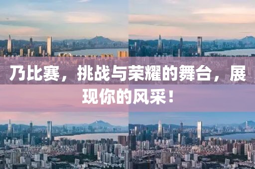乃比赛，挑战与荣耀的舞台，展现你的风采！