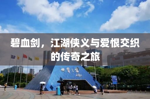碧血剑，江湖侠义与爱恨交织的传奇之旅