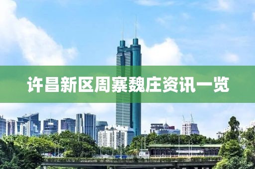 许昌新区周寨魏庄资讯一览