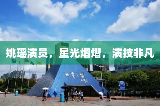 姚瑶演员，星光熠熠，演技非凡
