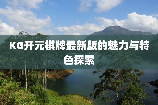 KG开元棋牌最新版的魅力与特色探索