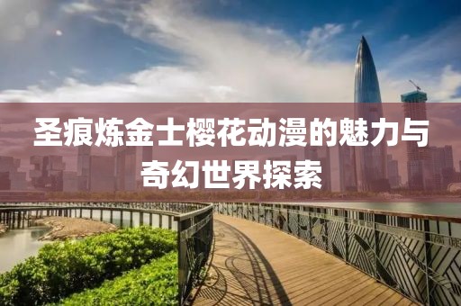 圣痕炼金士樱花动漫的魅力与奇幻世界探索