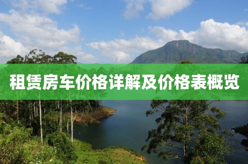 租赁房车价格详解及价格表概览