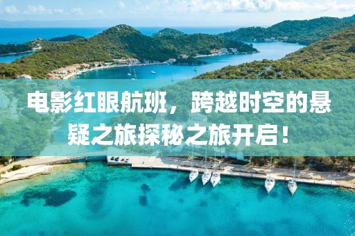 电影红眼航班，跨越时空的悬疑之旅探秘之旅开启！