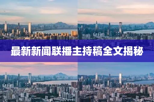 最新新闻联播主持稿全文揭秘