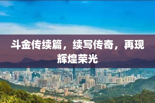 斗金传续篇，续写传奇，再现辉煌荣光