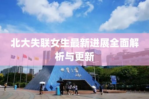 北大失联女生最新进展全面解析与更新