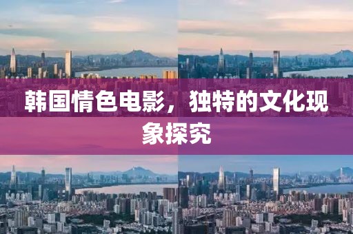 韩国情色电影，独特的文化现象探究