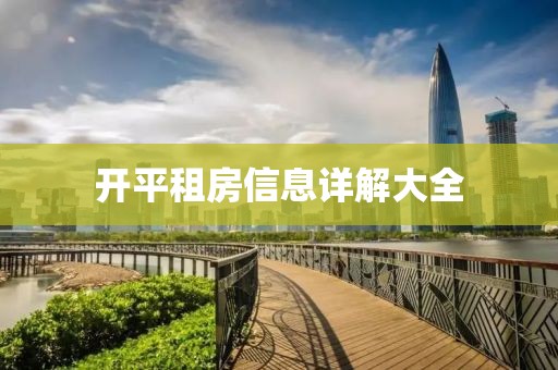 开平租房信息详解大全