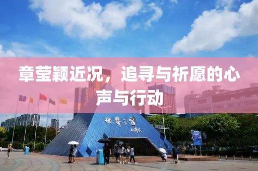 章莹颖近况，追寻与祈愿的心声与行动