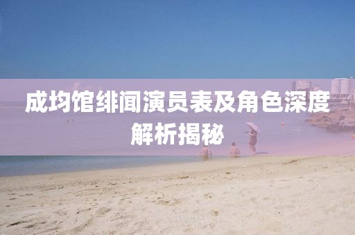 成均馆绯闻演员表及角色深度解析揭秘