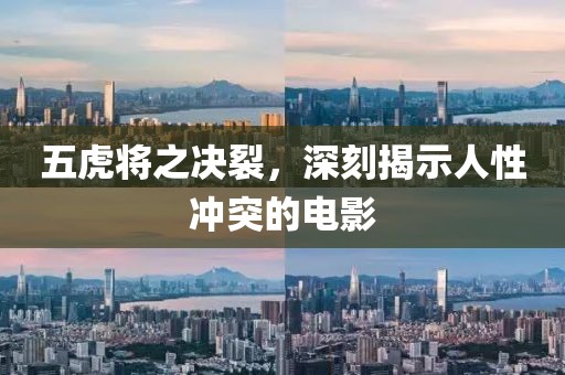 五虎将之决裂，深刻揭示人性冲突的电影