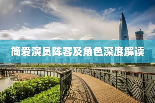 简爱演员阵容及角色深度解读