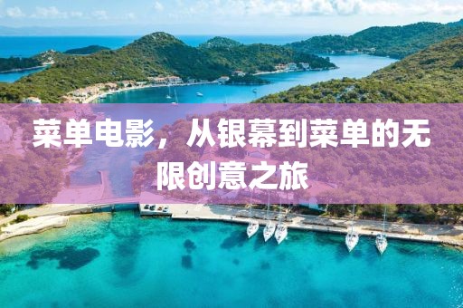 菜单电影，从银幕到菜单的无限创意之旅