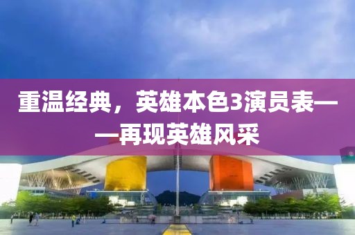 重温经典，英雄本色3演员表——再现英雄风采