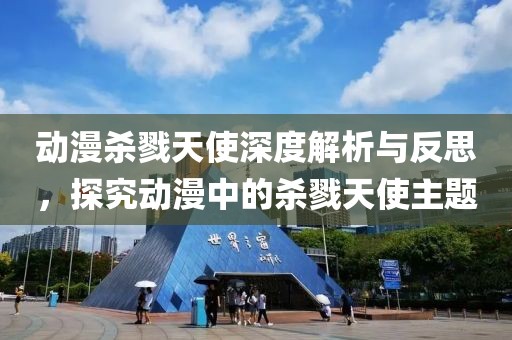 动漫杀戮天使深度解析与反思，探究动漫中的杀戮天使主题