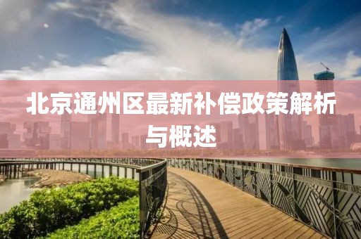 北京通州区最新补偿政策解析与概述