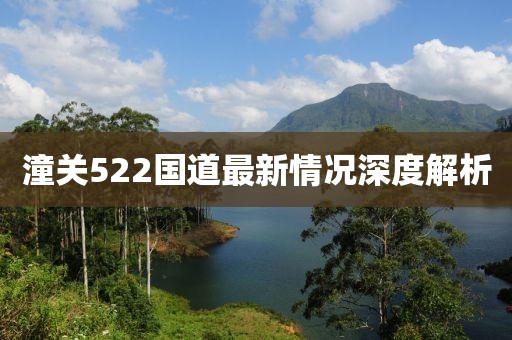 潼关522国道最新情况深度解析