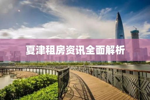 夏津租房资讯全面解析