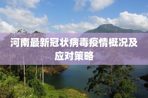河南最新冠状病毒疫情概况及应对策略