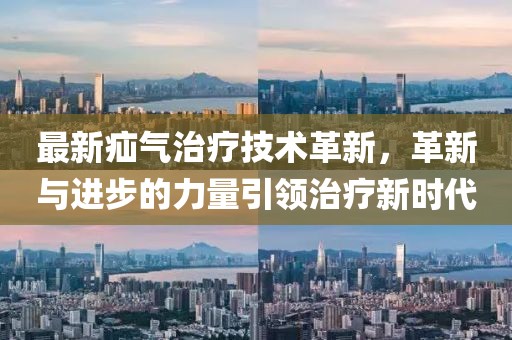 最新疝气治疗技术革新，革新与进步的力量引领治疗新时代